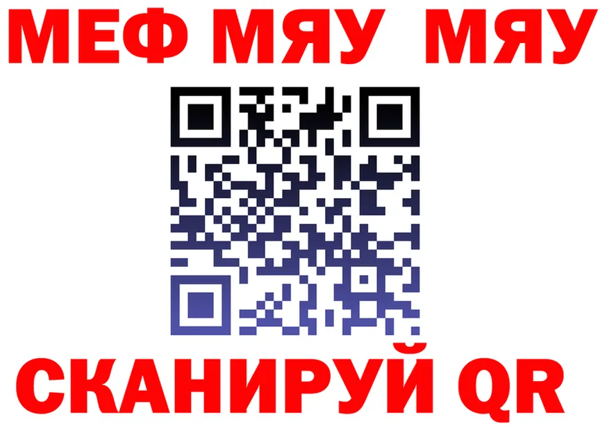 МЯУ-МЯУ VHQ рабочий сайт нарко площадка ссылка на мегу Советская Гавань